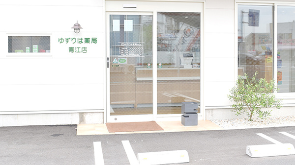 ゆずりは薬局青江店の入口