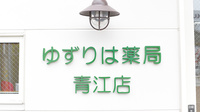 ゆずりは薬局青江店の看板