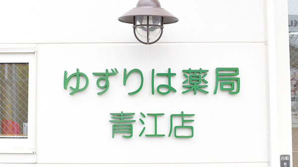 ゆずりは薬局青江店の看板