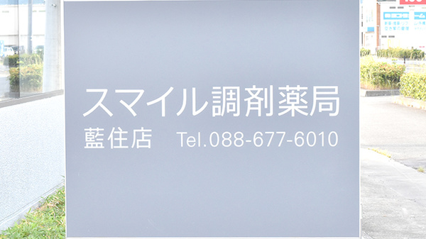 スマイル調剤薬局藍住店の看板