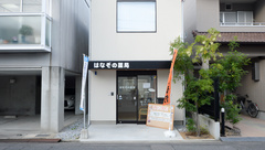 はなぞの薬局の外観