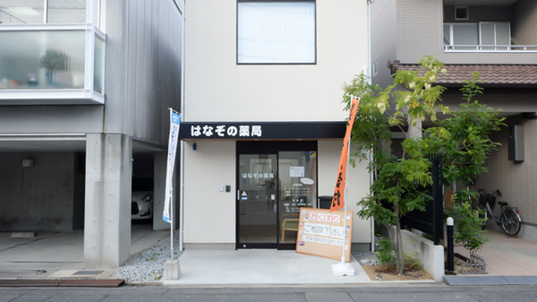 はなぞの薬局の外観