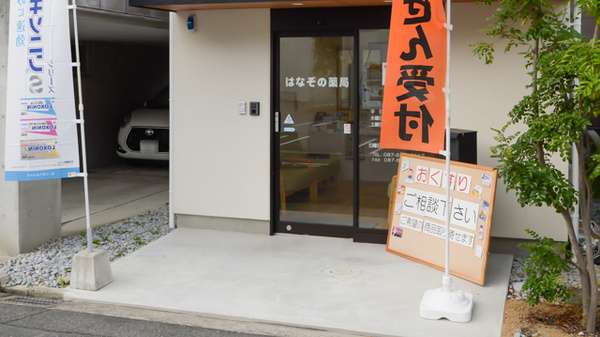 はなぞの薬局の入口