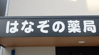 はなぞの薬局の看板