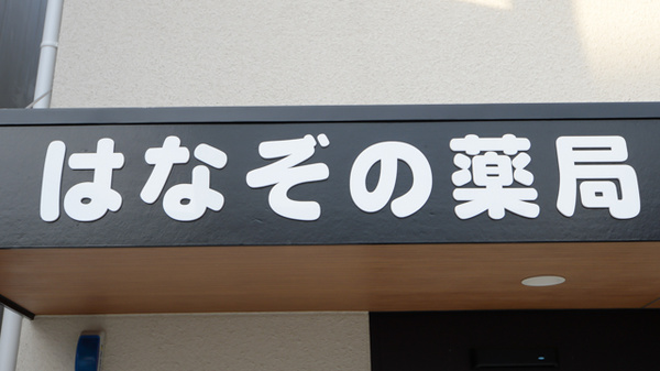 はなぞの薬局の看板