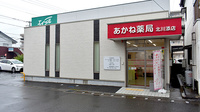 あかね薬局北川添店の外観