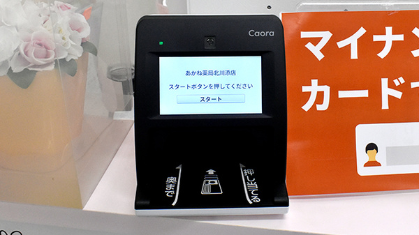 あかね薬局北川添店のオンライン資格確認