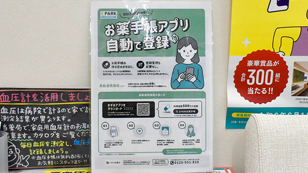 あかね薬局北川添店の電子お薬手帳対応