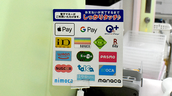 あかね薬局北川添店の電子マネー対応