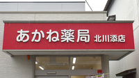 あかね薬局北川添店の看板