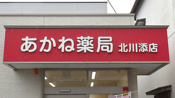 あかね薬局北川添店の看板