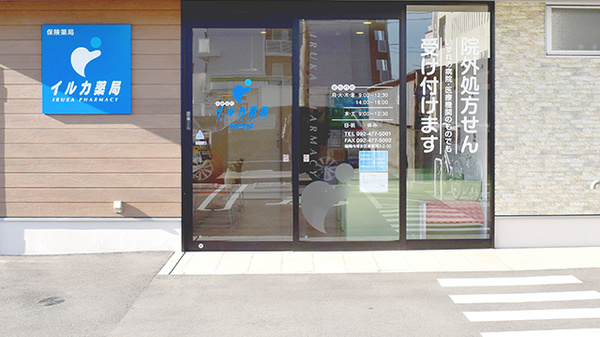 イルカ薬局東那珂店の入口