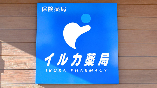 イルカ薬局東那珂店の看板