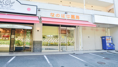 なのはな薬局の外観