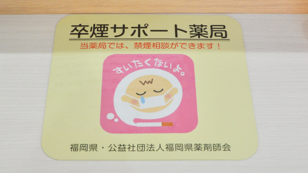 禁煙サポート