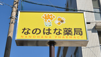 なのはな薬局の看板
