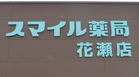 スマイル薬局花瀬店の看板