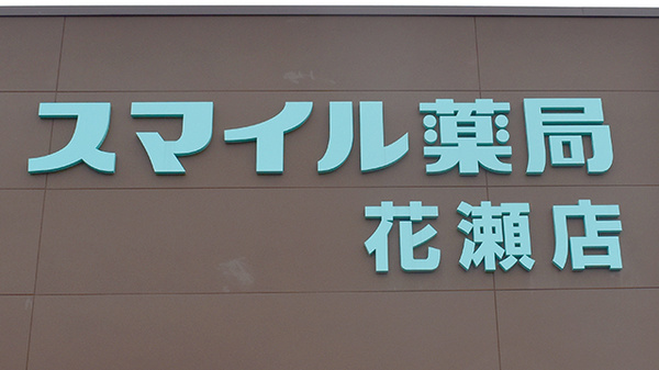 スマイル薬局花瀬店の看板