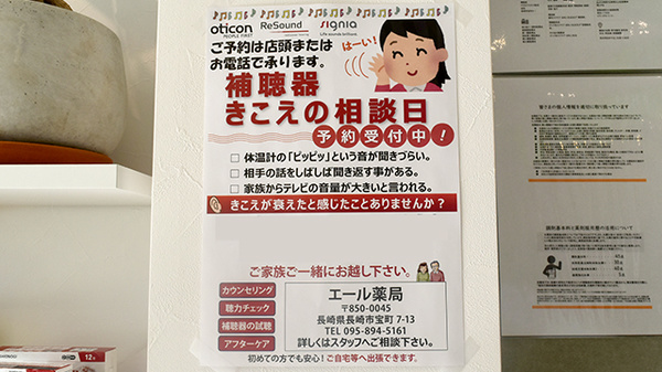 エール薬局の補聴器相談/取扱い