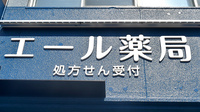 エール薬局の看板