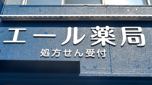 エール薬局の看板