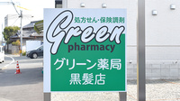グリーン薬局黒髪店の看板