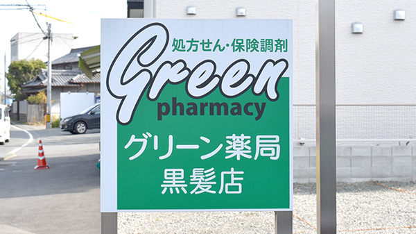 グリーン薬局黒髪店の看板