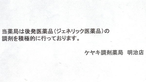ケヤキ調剤薬局明治店のジェネリック対応