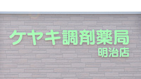 ケヤキ調剤薬局明治店の看板