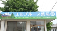 エルブルース薬局の看板