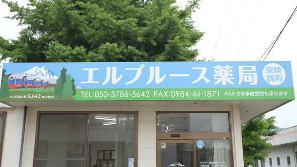 エルブルース薬局の看板