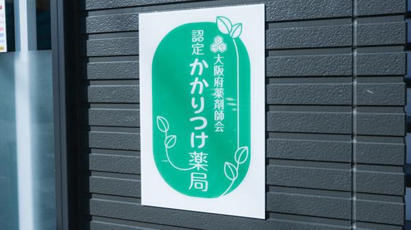かかりつけ薬局対応