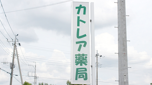 カトレア薬局の看板