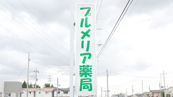 プルメリア薬局の看板