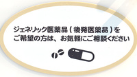 新生堂薬局　福岡徳洲会病院前店のジェネリック対応