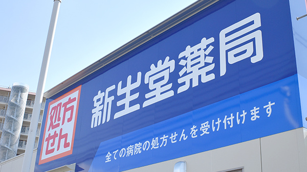 新生堂薬局　福岡徳洲会病院前店の看板