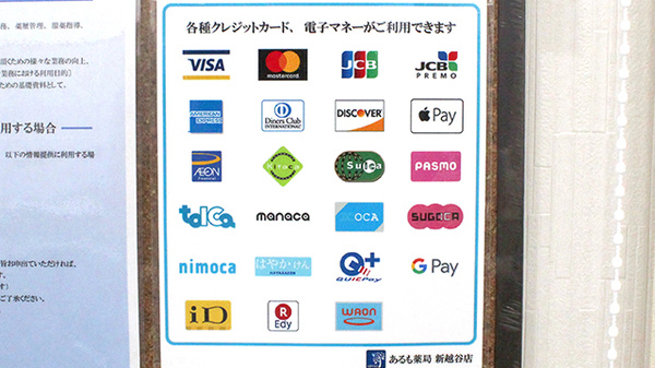 あるも薬局新越谷店のクレカ/電子マネー対応