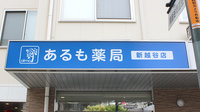 あるも薬局新越谷店の看板