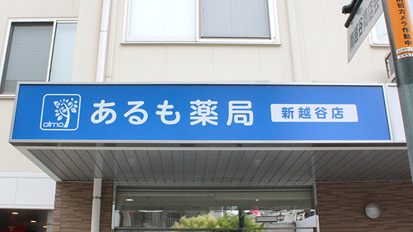 あるも薬局新越谷店の看板