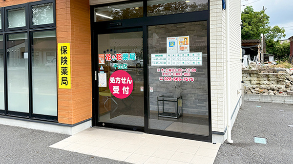 花・花薬局平出店の入口