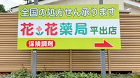 花・花薬局平出店の看板