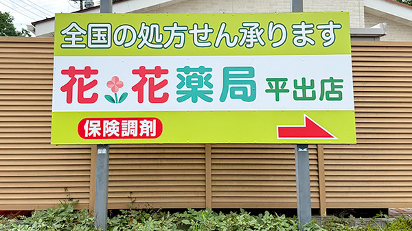 花・花薬局平出店の看板