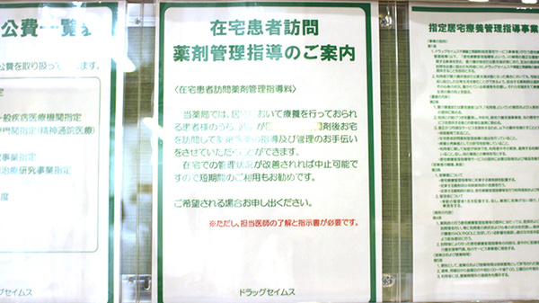 ドラッグセイムス千葉富士見薬局の在宅対応