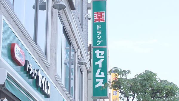 ドラッグセイムス千葉富士見薬局の看板