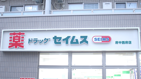 ドラッグセイムス府中西府薬局の看板