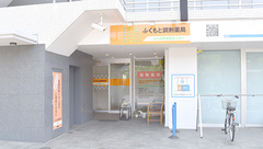 ふくもと調剤薬局の外観