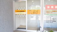 ふくもと調剤薬局の入口
