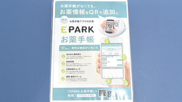 ふくもと調剤薬局の電子お薬手帳対応