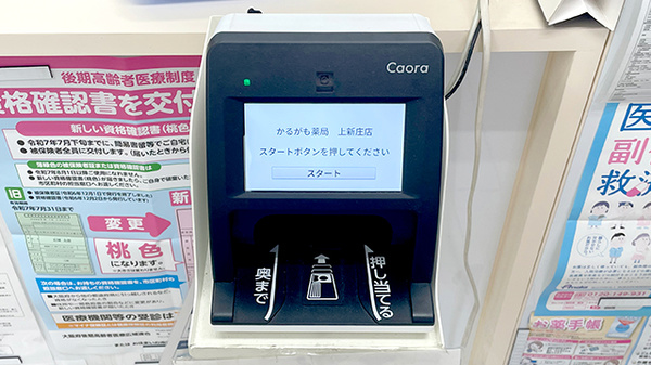 かるがも薬局 上新庄店のオンライン資格確認