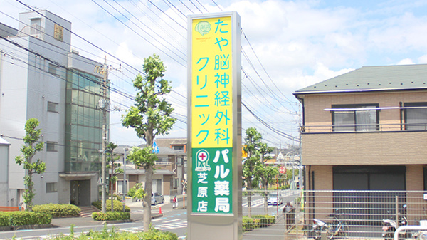 パル薬局　芝原店の看板